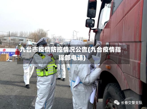 九台市疫情防控情况公告(九台疫情指挥部电话)-第2张图片