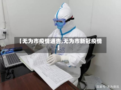 【无为市疫情通告,无为市新冠疫情】-第1张图片