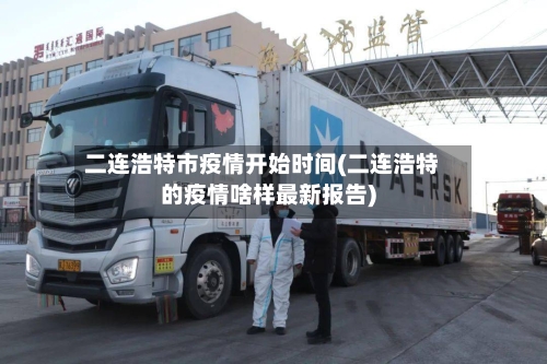 二连浩特市疫情开始时间(二连浩特的疫情啥样最新报告)-第3张图片