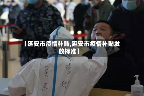 【延安市疫情补贴,延安市疫情补贴发放标准】-第1张图片