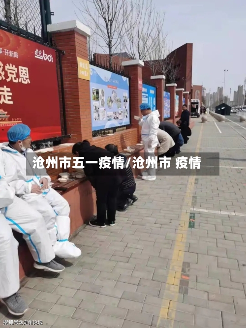 沧州市五一疫情/沧州市 疫情-第3张图片