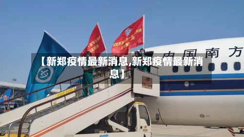 【新郑疫情最新消息,新郑疫情最新消息】-第1张图片