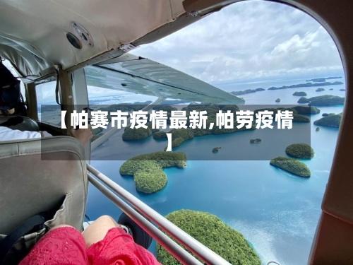 【帕赛市疫情最新,帕劳疫情】-第1张图片