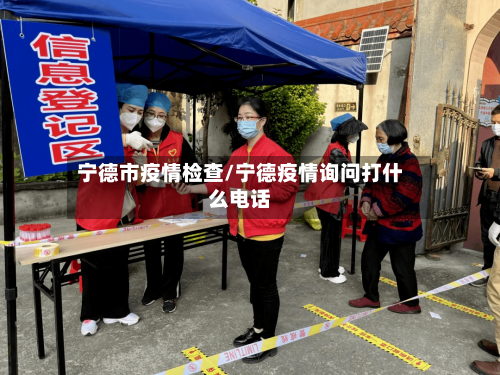 宁德市疫情检查/宁德疫情询问打什么电话-第3张图片