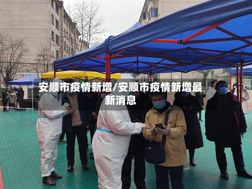 安顺市疫情新增/安顺市疫情新增最新消息-第2张图片