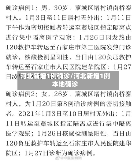 河北新增1例确诊/河北新增1例本地确诊-第2张图片
