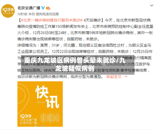 重庆九龙坡区病例曾头晕未就诊/九龙坡疑似病例-第2张图片