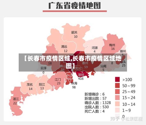 【长春市疫情区域,长春市疫情区域地图】-第1张图片