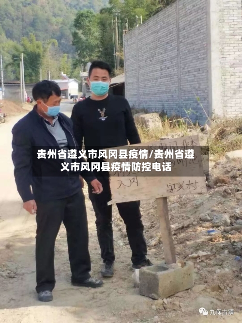 贵州省遵义市风冈县疫情/贵州省遵义市风冈县疫情防控电话-第1张图片