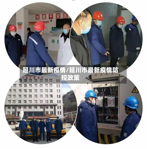 延川市最新疫情/延川市最新疫情防控政策-第1张图片