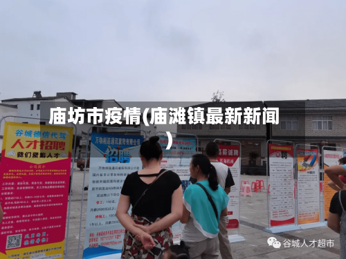 庙坊市疫情(庙滩镇最新新闻)-第1张图片