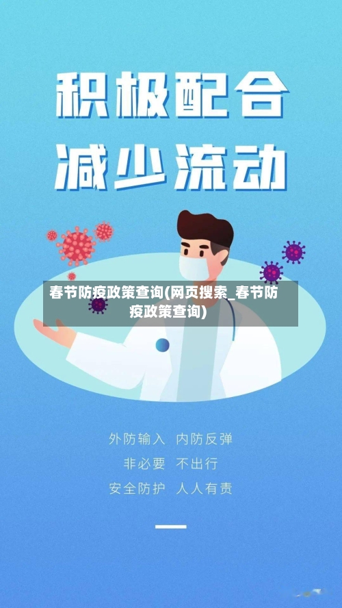春节防疫政策查询(网页搜索_春节防疫政策查询)-第3张图片