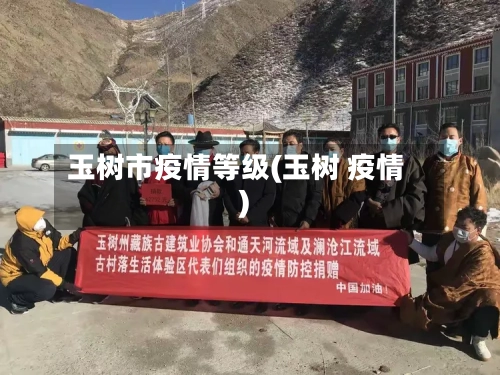 玉树市疫情等级(玉树 疫情)-第1张图片