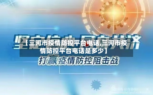【三河市疫情防控平台电话,三河市疫情防控平台电话是多少】-第2张图片