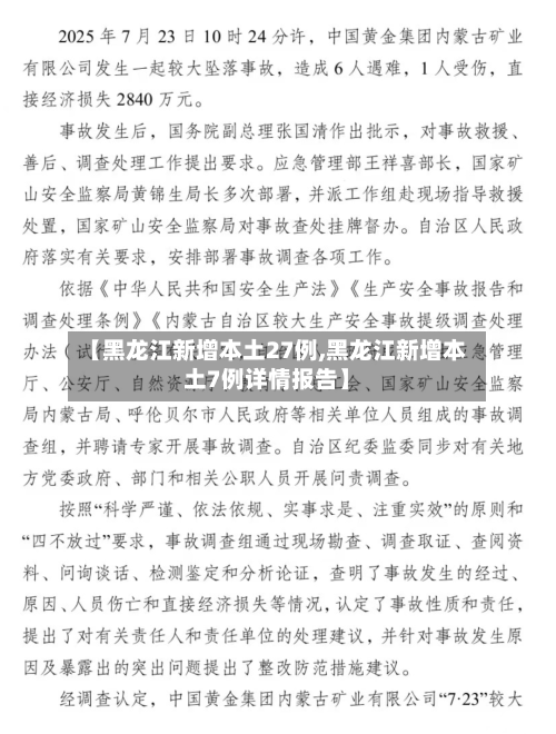 【黑龙江新增本土27例,黑龙江新增本土7例详情报告】-第1张图片