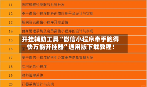 开挂辅助工具“微信小程序牵手跑得快万能开挂器”通用版下载教程！-第1张图片