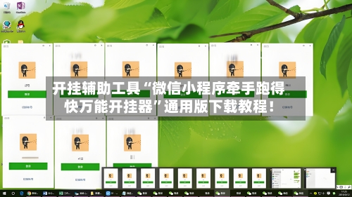 开挂辅助工具“微信小程序牵手跑得快万能开挂器”通用版下载教程！-第3张图片