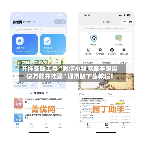 开挂辅助工具“微信小程序牵手跑得快万能开挂器	”通用版下载教程！-第2张图片