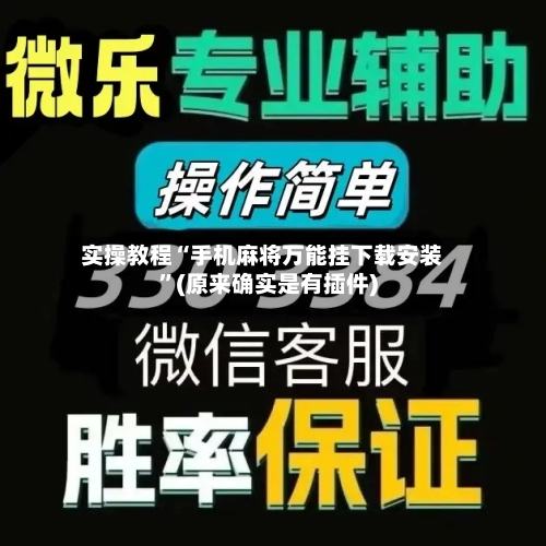 实操教程“手机麻将万能挂下载安装	”(原来确实是有插件)-第2张图片