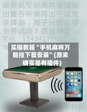 实操教程“手机麻将万能挂下载安装”(原来确实是有插件)-第3张图片