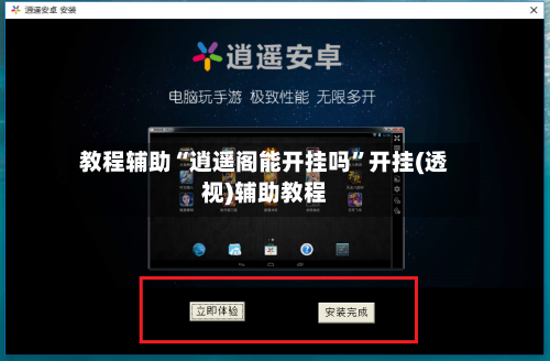 教程辅助“逍遥阁能开挂吗”开挂(透视)辅助教程-第2张图片