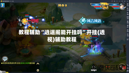 教程辅助“逍遥阁能开挂吗”开挂(透视)辅助教程-第1张图片