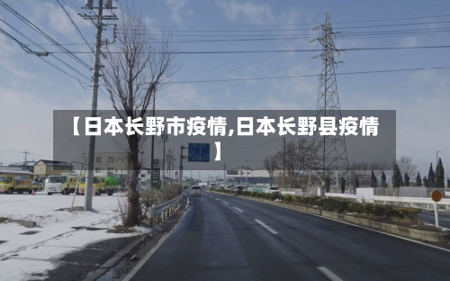 【日本长野市疫情,日本长野县疫情】-第2张图片