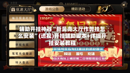 辅助开挂神器“新贝壳大厅作弊挂怎么安装	”(透视)开挂辅助脚本+详细开挂安装教程-第1张图片