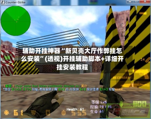 辅助开挂神器“新贝壳大厅作弊挂怎么安装”(透视)开挂辅助脚本+详细开挂安装教程-第3张图片