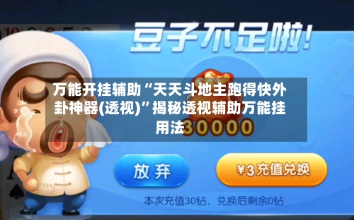 万能开挂辅助“天天斗地主跑得快外卦神器(透视)”揭秘透视辅助万能挂用法-第1张图片