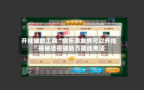 开挂辅助工具“微乐亲友房可以开挂	”揭秘透视辅助万能挂用法-第3张图片