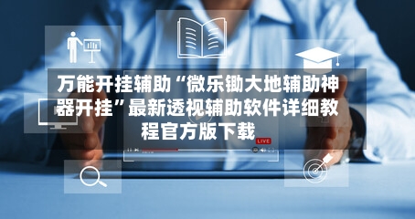 万能开挂辅助“微乐锄大地辅助神器开挂	”最新透视辅助软件详细教程官方版下载-第1张图片