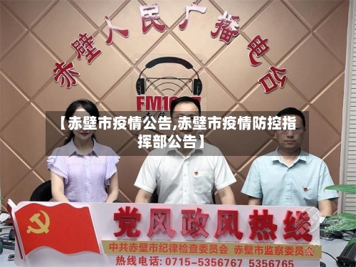 【赤壁市疫情公告,赤壁市疫情防控指挥部公告】-第1张图片