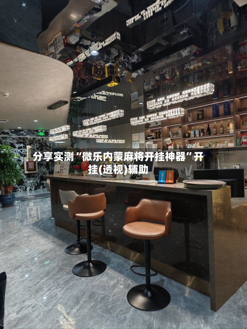 分享实测“微乐内蒙麻将开挂神器	”开挂(透视)辅助-第2张图片