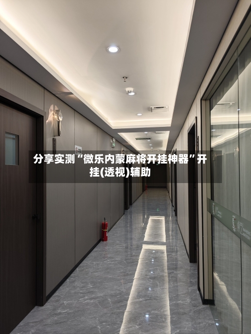 分享实测“微乐内蒙麻将开挂神器”开挂(透视)辅助-第3张图片