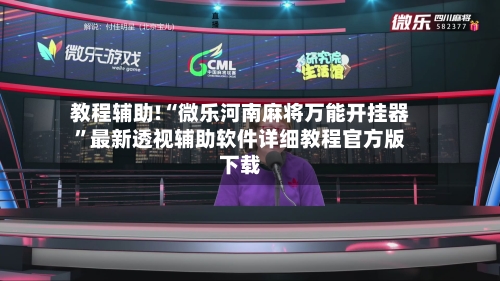 教程辅助!“微乐河南麻将万能开挂器	”最新透视辅助软件详细教程官方版下载-第2张图片