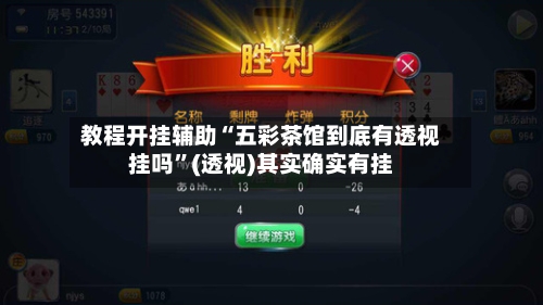 教程开挂辅助“五彩茶馆到底有透视挂吗”(透视)其实确实有挂-第1张图片