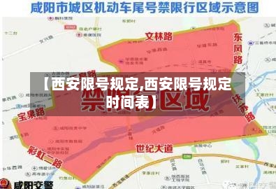 【西安限号规定,西安限号规定时间表】-第1张图片