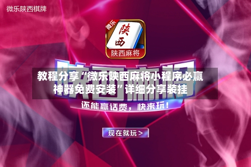 教程分享“微乐陕西麻将小程序必赢神器免费安装”详细分享装挂-第1张图片