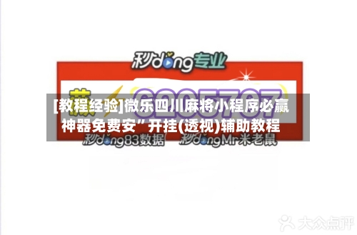 [教程经验]微乐四川麻将小程序必赢神器免费安”开挂(透视)辅助教程-第2张图片