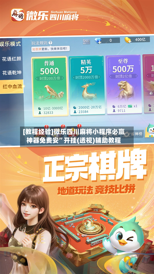[教程经验]微乐四川麻将小程序必赢神器免费安	”开挂(透视)辅助教程-第1张图片