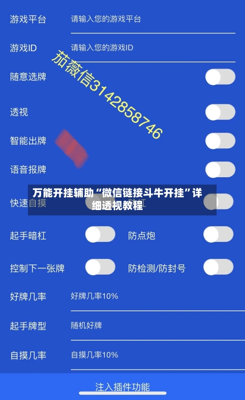 万能开挂辅助“微信链接斗牛开挂”详细透视教程-第2张图片