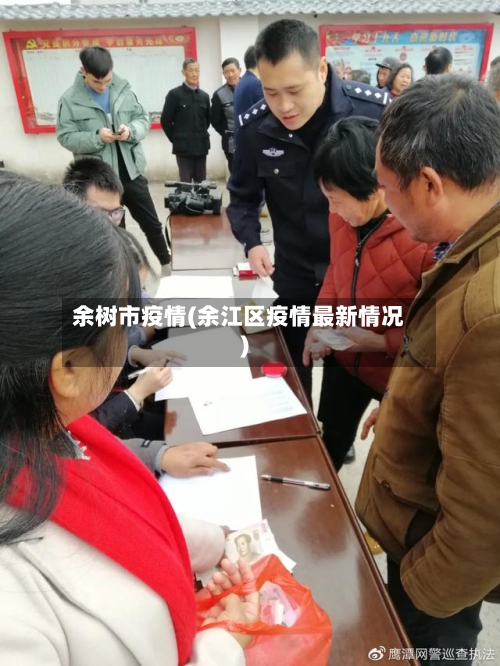 余树市疫情(余江区疫情最新情况)-第1张图片