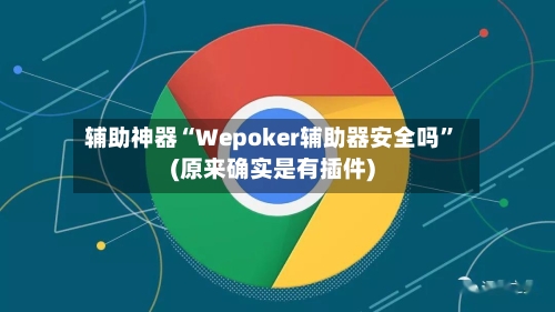 辅助神器“Wepoker辅助器安全吗	”(原来确实是有插件)-第2张图片