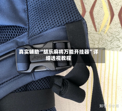 真实辅助“胡乐麻将万能开挂器	”详细透视教程-第1张图片