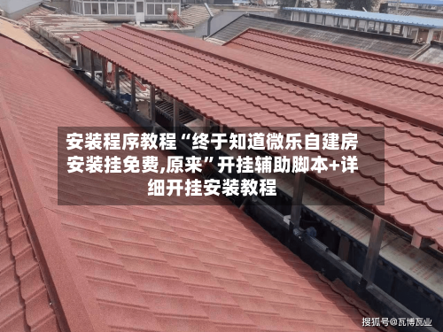 安装程序教程“终于知道微乐自建房安装挂免费,原来”开挂辅助脚本+详细开挂安装教程-第2张图片