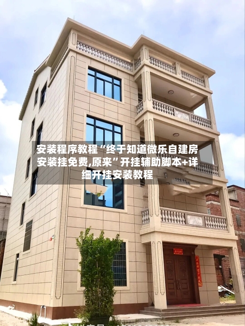 安装程序教程“终于知道微乐自建房安装挂免费,原来”开挂辅助脚本+详细开挂安装教程-第1张图片