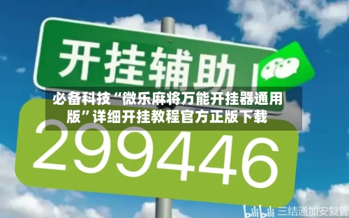 必备科技“微乐麻将万能开挂器通用版”详细开挂教程官方正版下载-第1张图片