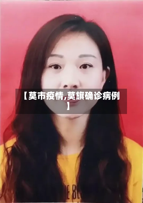 【莫市疫情,莫旗确诊病例】-第1张图片