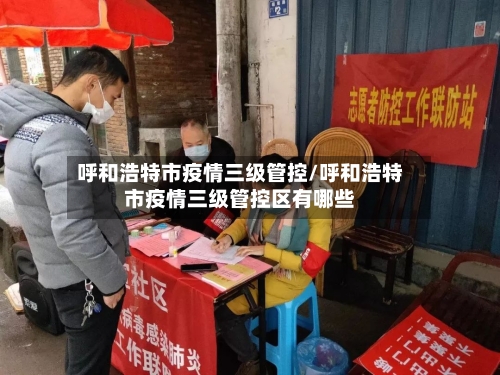 呼和浩特市疫情三级管控/呼和浩特市疫情三级管控区有哪些-第3张图片